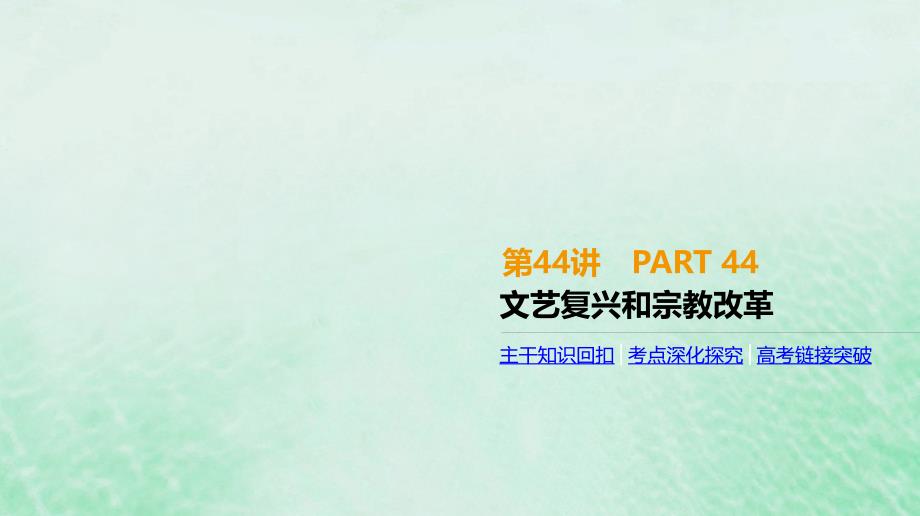 （全品复习方案）高考历史一轮复习第14单元西方人文精神的起源及其发展第44讲文艺复兴和宗教改革课件新人教版_第1页