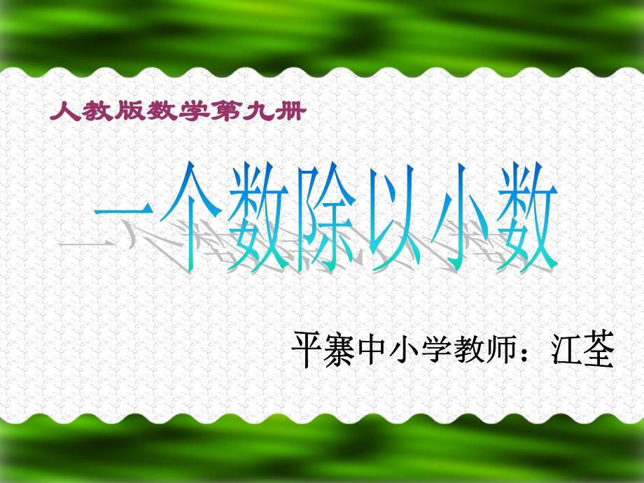 人教版五年级（上册）数学第三单元例4、例5课件_第1页