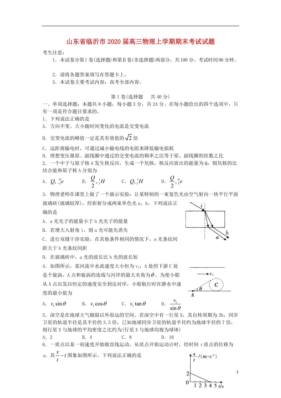 山东省临沂市2020届高三物理上学期期末考试试题_第1页