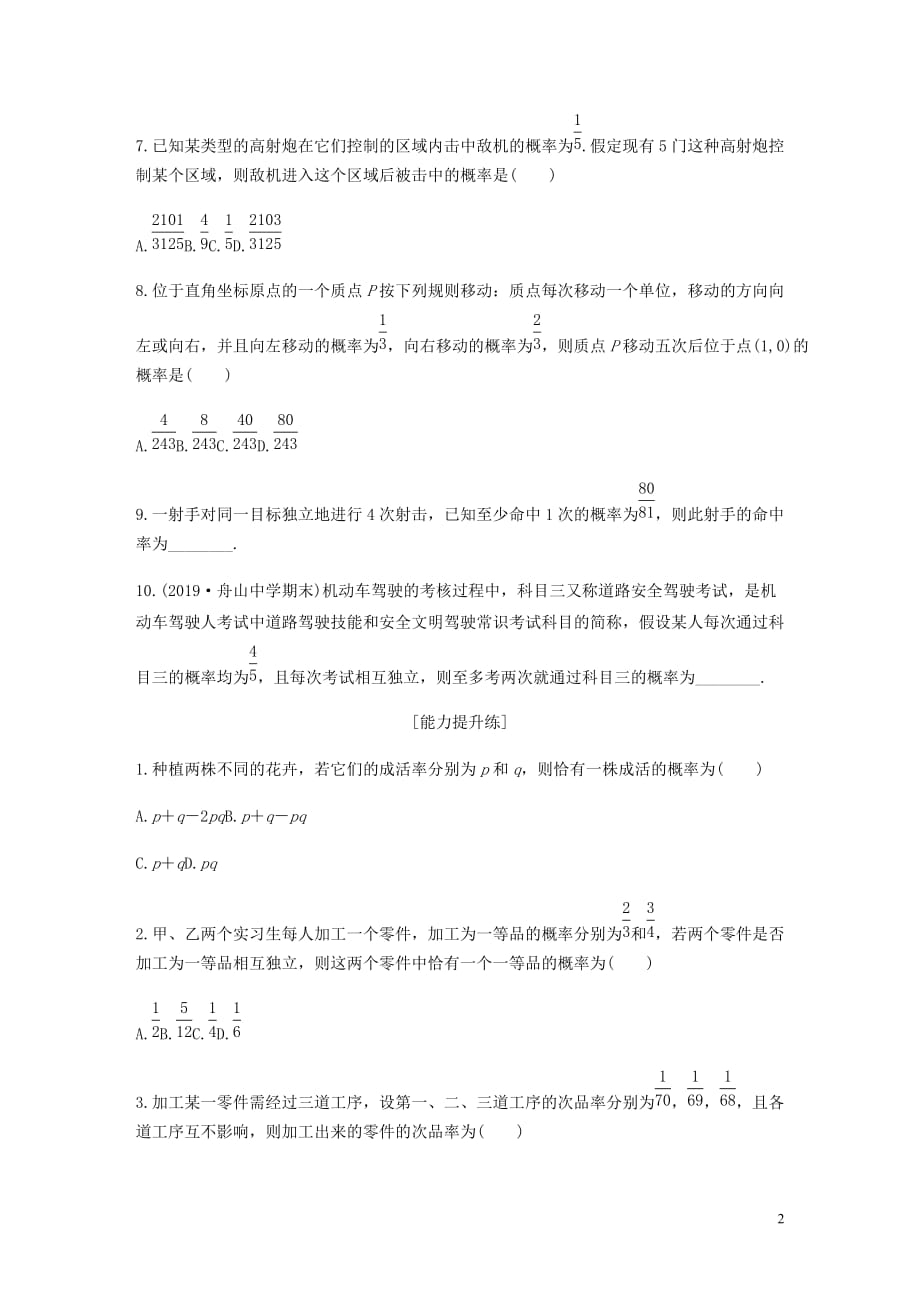 浙江专用高考数学一轮复习专题10计数原理概率复数第83练事件的独立性练习含解析_第2页