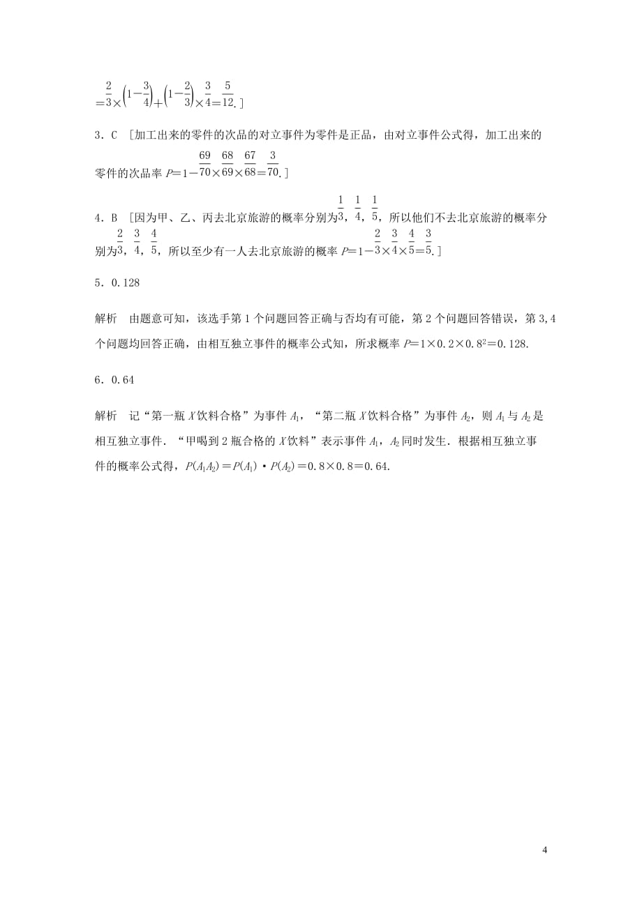 浙江专用高考数学一轮复习专题10计数原理概率复数第83练事件的独立性练习含解析_第4页