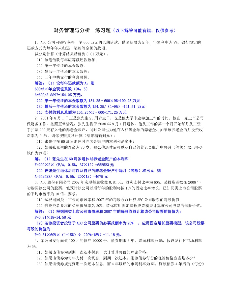 财务管理与分析作业题（有答案）.doc_第1页