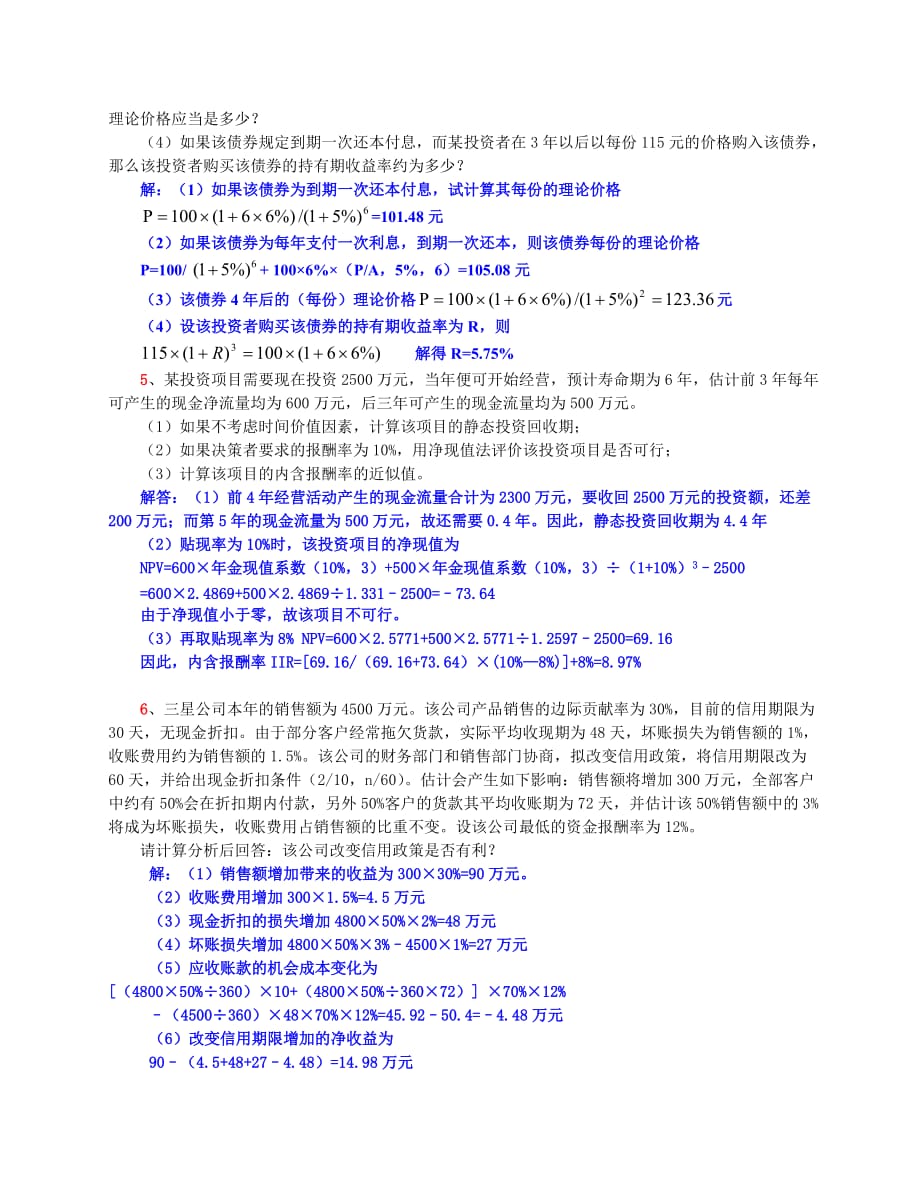 财务管理与分析作业题（有答案）.doc_第2页