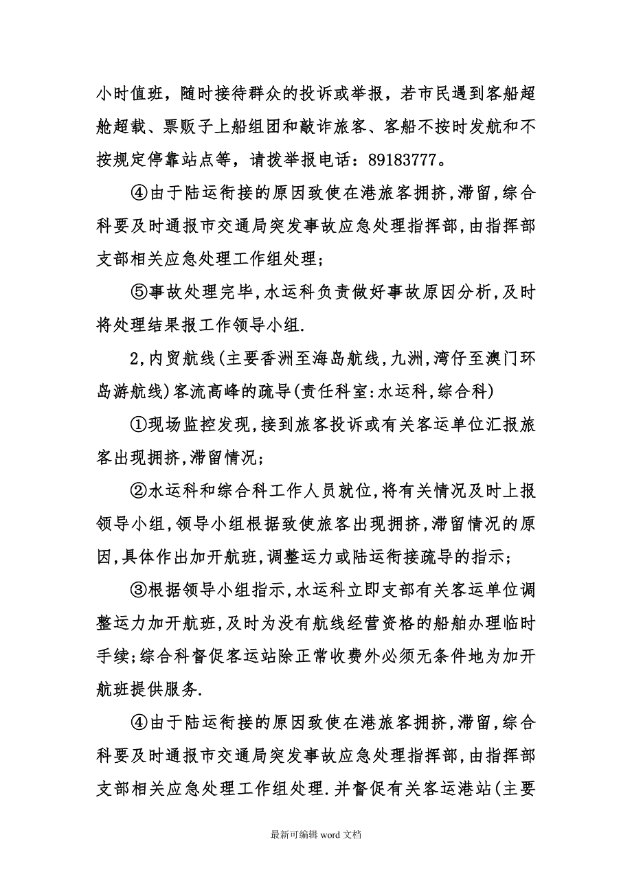 水路春运工作应急预案及方案范文模版.doc_第3页