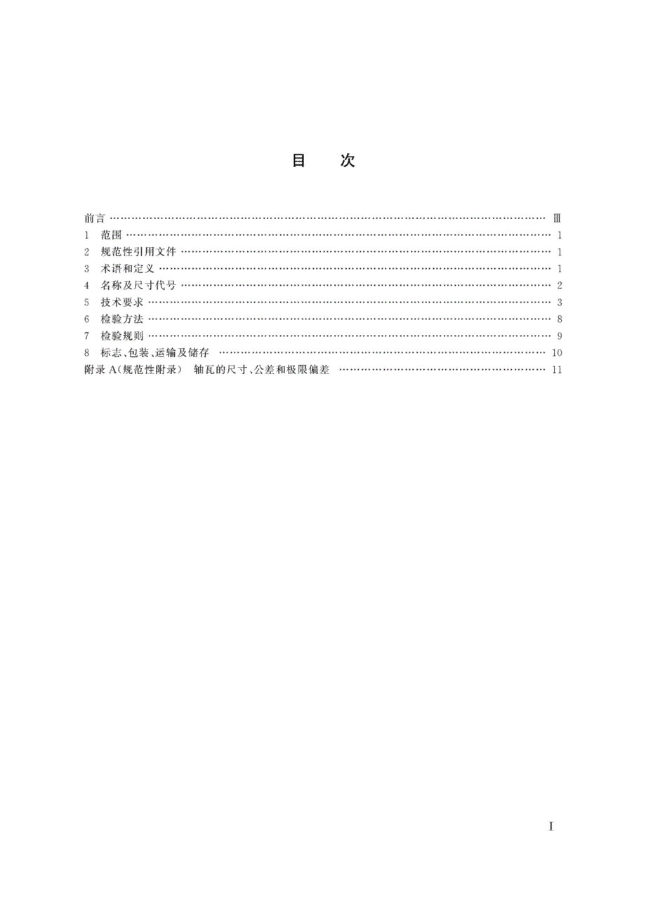 机车、动车组用柴油机零部件 第5部分：主轴瓦及连杆轴瓦_第2页