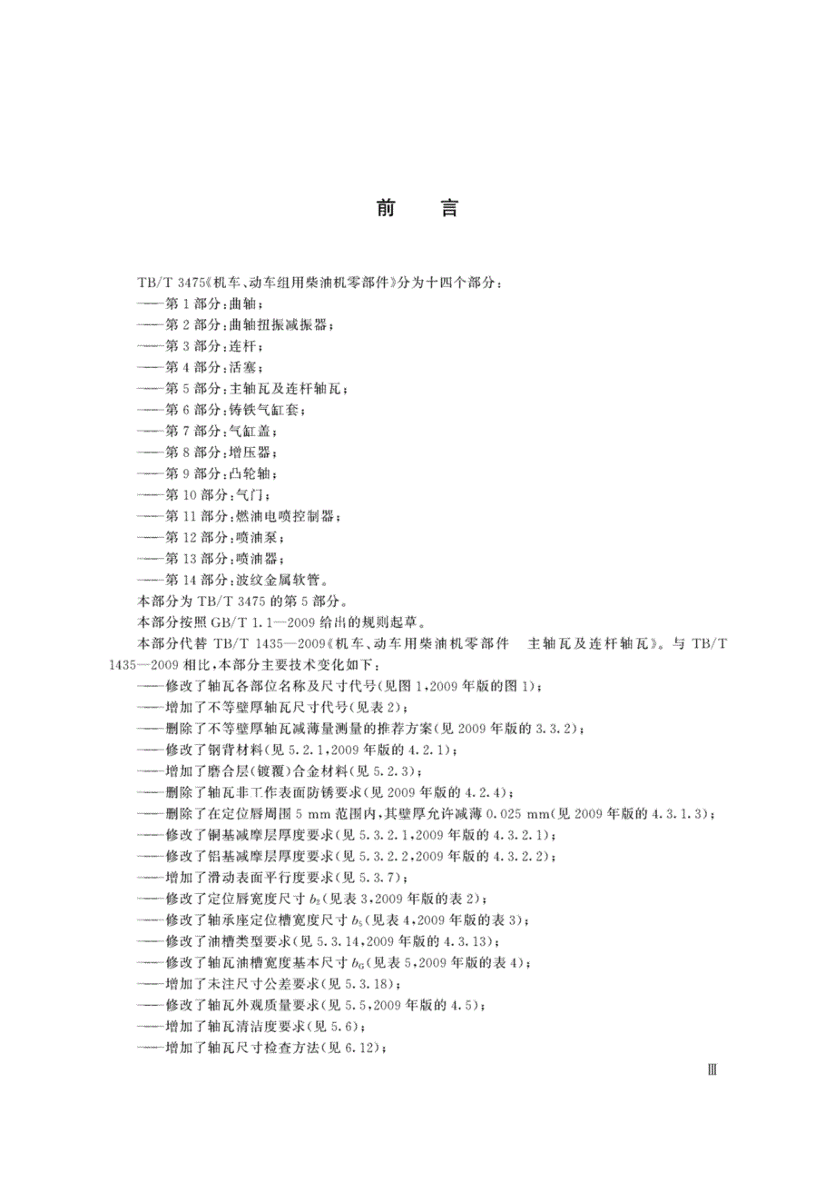 机车、动车组用柴油机零部件 第5部分：主轴瓦及连杆轴瓦_第3页