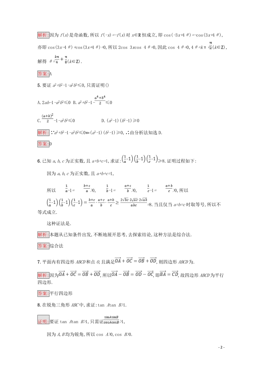 高中数学第二章推理与证明2.2直接证明与间接证明2.2.1综合法和分析法课后训练案巩固提升含解析新人教A选修1_2_第2页