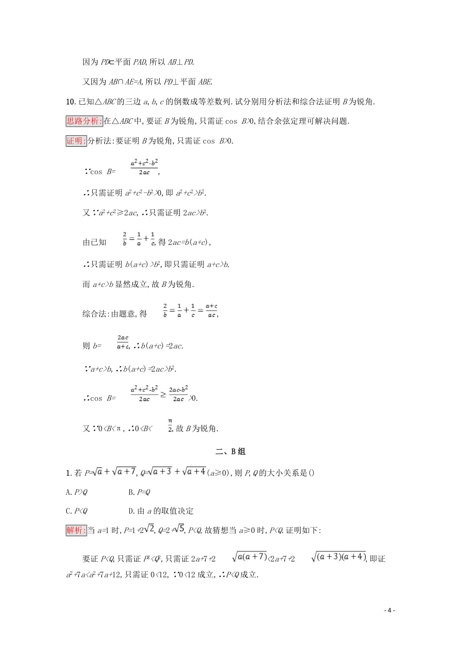 高中数学第二章推理与证明2.2直接证明与间接证明2.2.1综合法和分析法课后训练案巩固提升含解析新人教A选修1_2_第4页