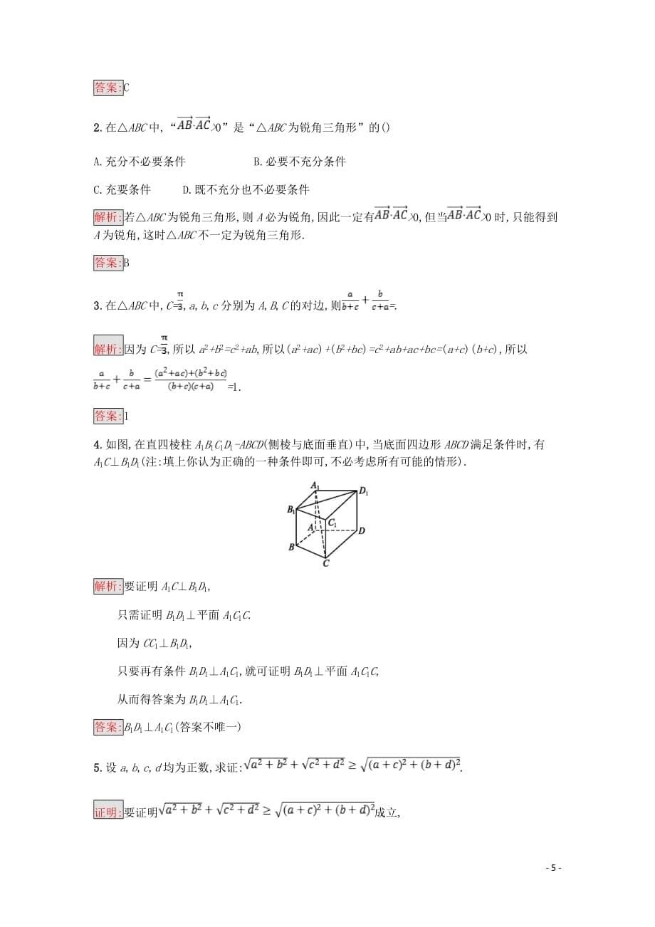 高中数学第二章推理与证明2.2直接证明与间接证明2.2.1综合法和分析法课后训练案巩固提升含解析新人教A选修1_2_第5页