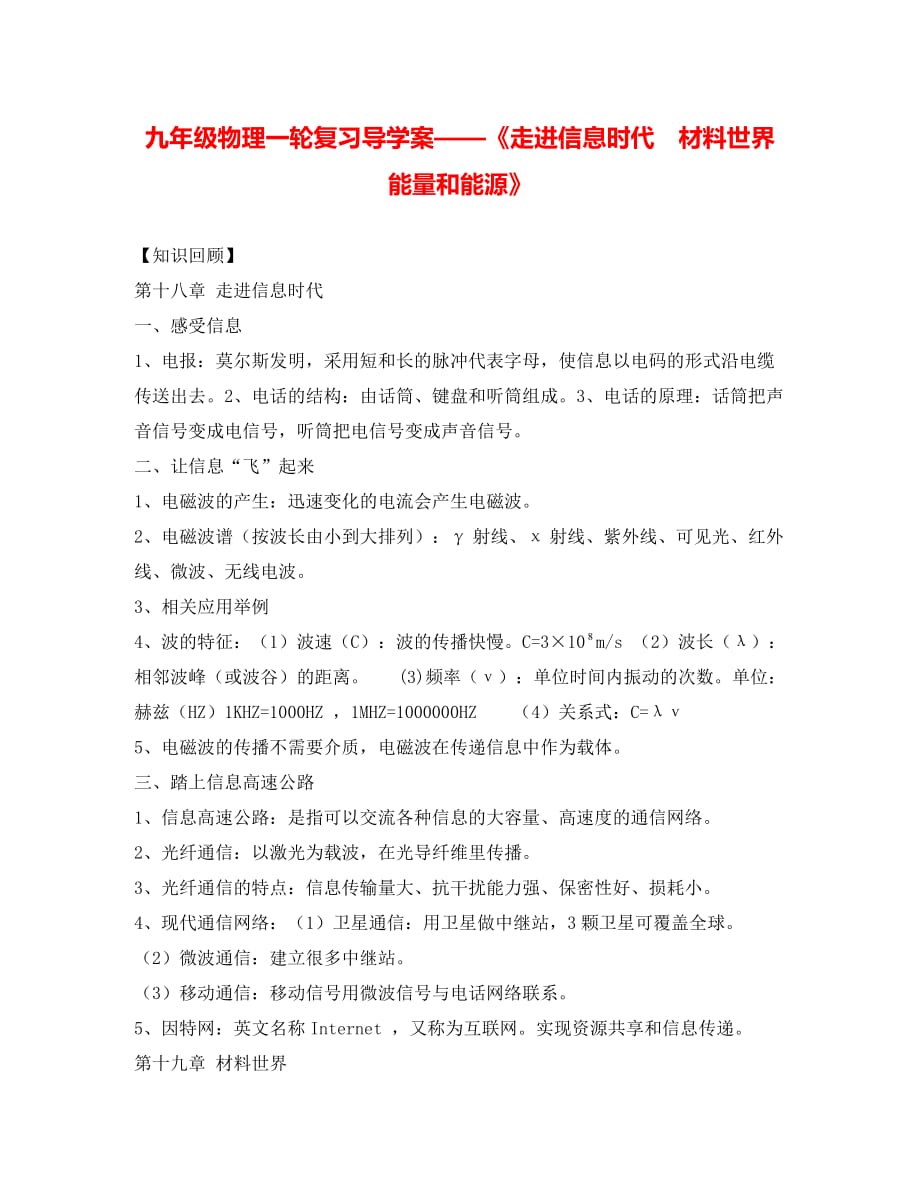 中考沪科版物理第一轮复习导学案《走进信息时代 材料世界 能量和能源》_第1页