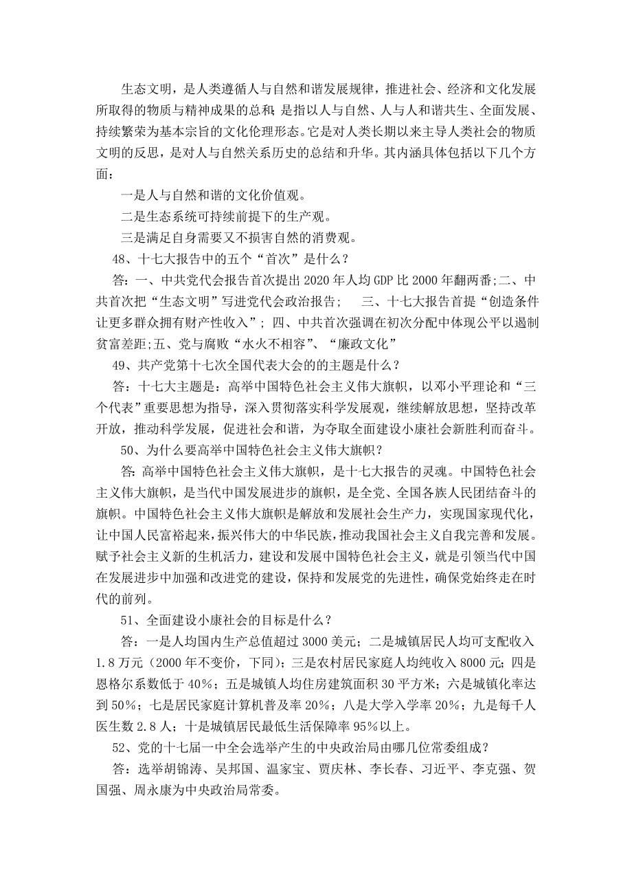 阜康市学习宣传贯彻党的十七大精神知识竞赛题.doc_第5页