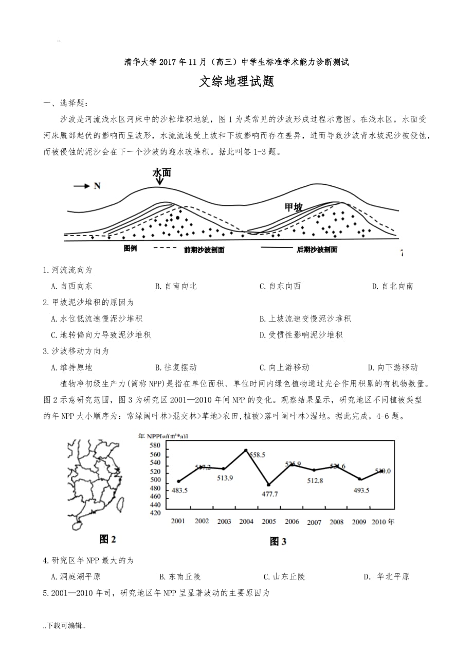 清华大学2017年11月高中三年级中学生标准学术能力诊断测试文综地理试题（卷）_第1页