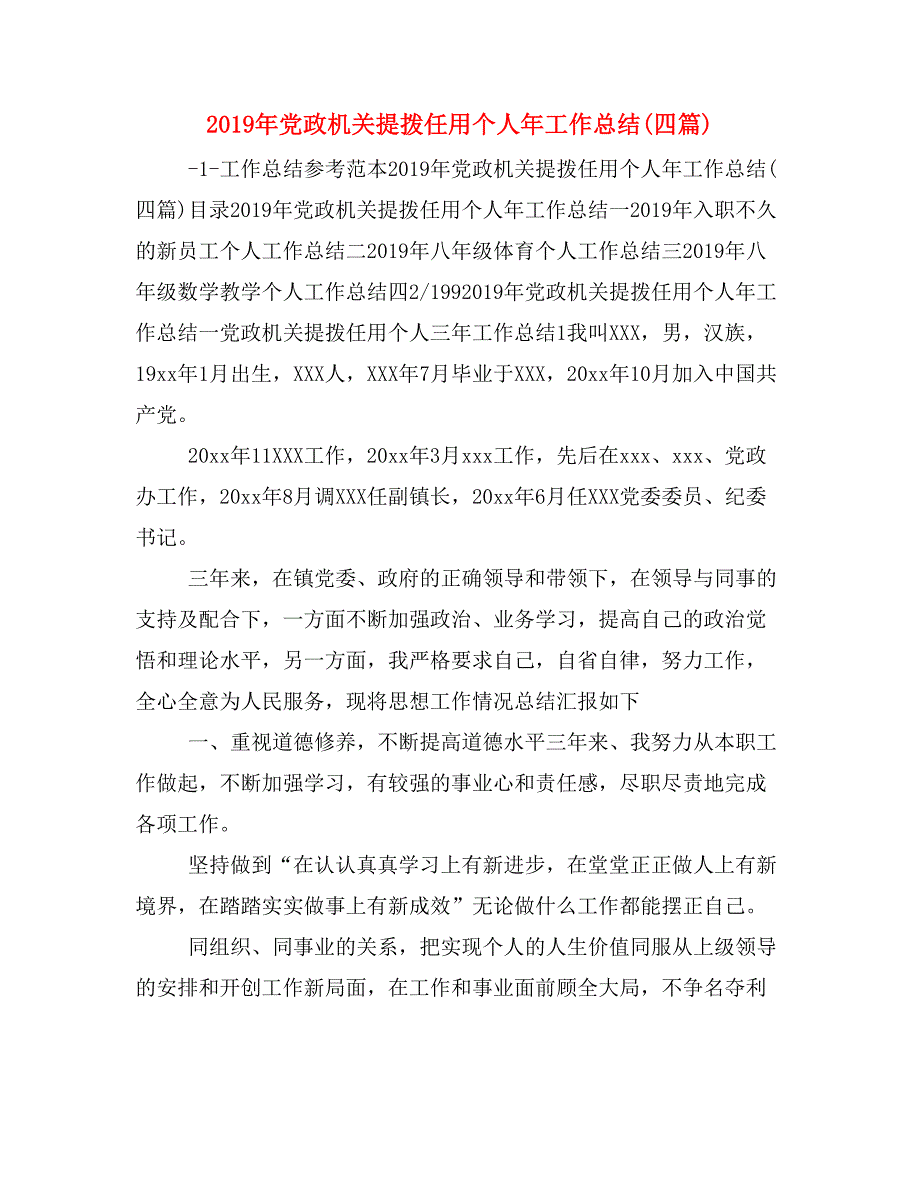 2019年党政机关提拨任用个人年工作总结(四篇)_第1页