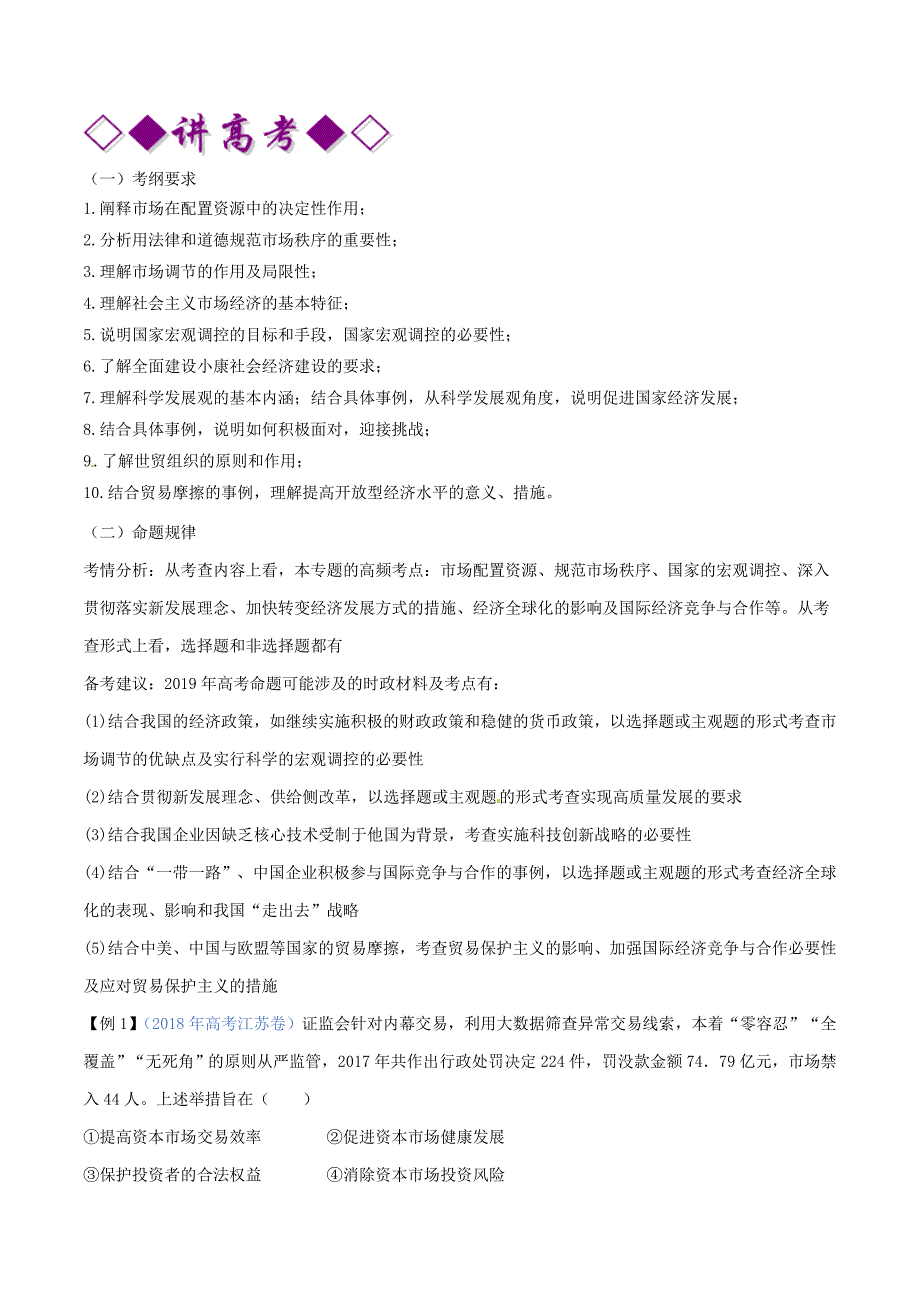 高考政治二轮复习专题04发展社会主义市场经济（讲）（含解析）_第1页