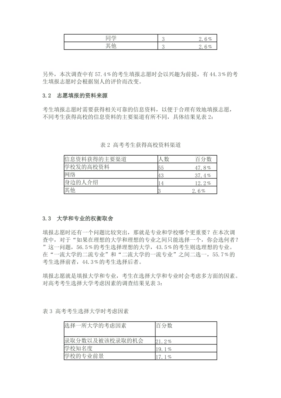 高考考生志愿填报的影响素因调查及其心理分析.doc_第3页