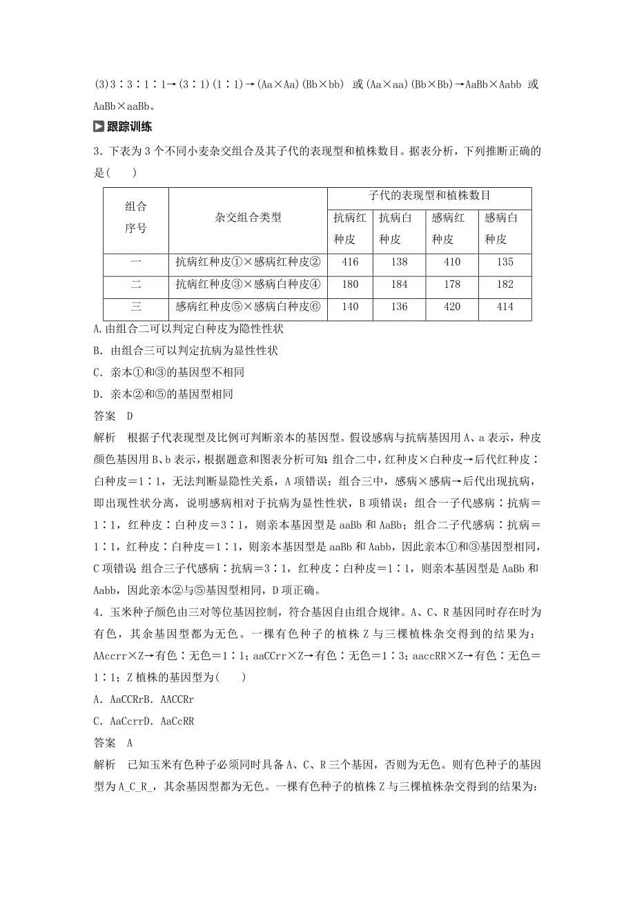 高考生物新导学大一轮复习第六单元遗传信息的传递规律热点题型八全方位突破基因自由组合规律相关题型讲义（含解析）北师大版_第5页