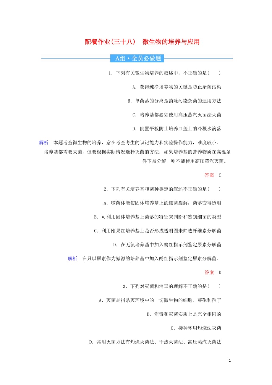 高考生物一轮复习配餐作业38微生物的培养与应用含解析_第1页
