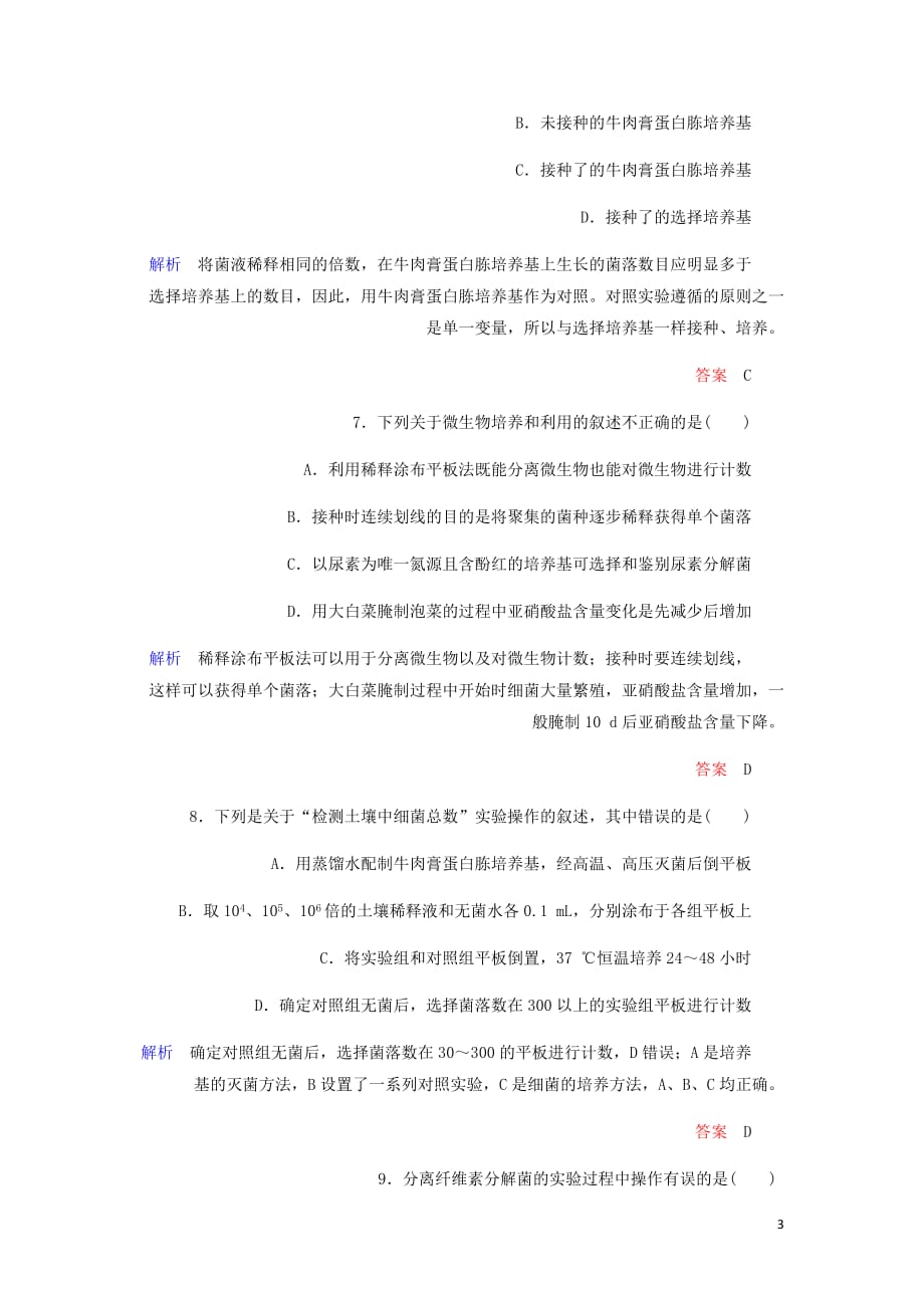 高考生物一轮复习配餐作业38微生物的培养与应用含解析_第3页