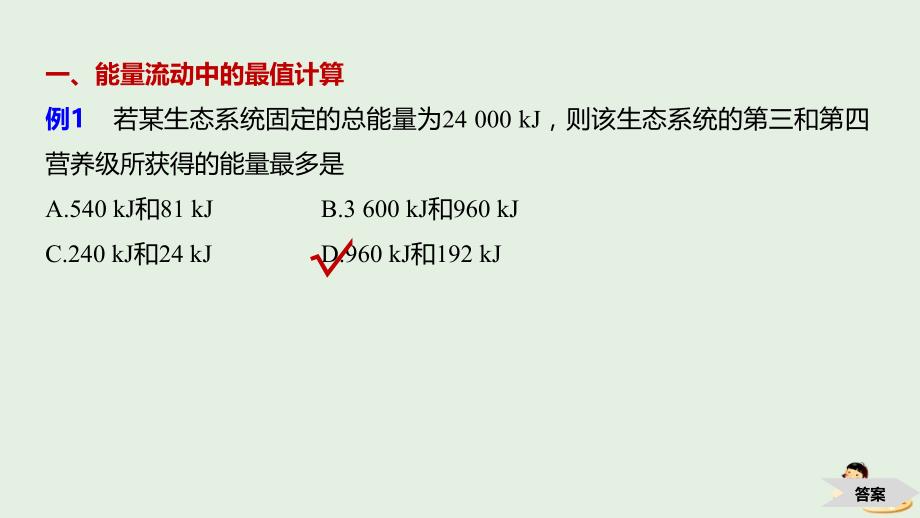 （江苏专用）高考生物新导学大一轮复习第九单元生物与环境热点题型十二能量流动中最值和定值的相关计算题型课件苏教版_第2页