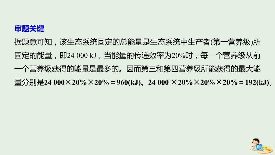 （江苏专用）高考生物新导学大一轮复习第九单元生物与环境热点题型十二能量流动中最值和定值的相关计算题型课件苏教版_第3页