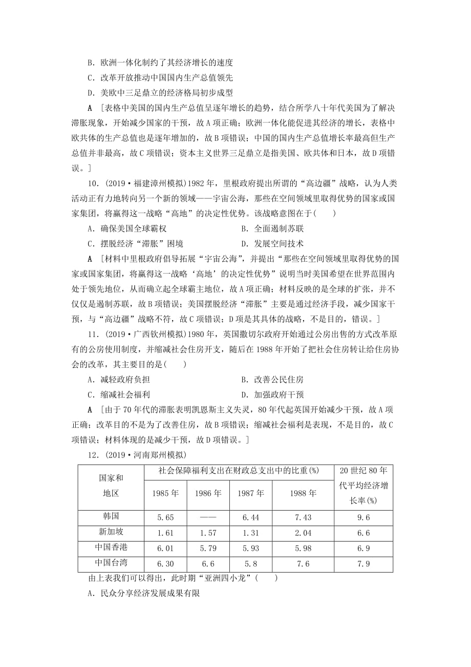 高考历史总复习第十单元20世纪世界经济政策的调整与创新知能强化练29二战后资本主义的新变化（含解析）新人教版_第4页