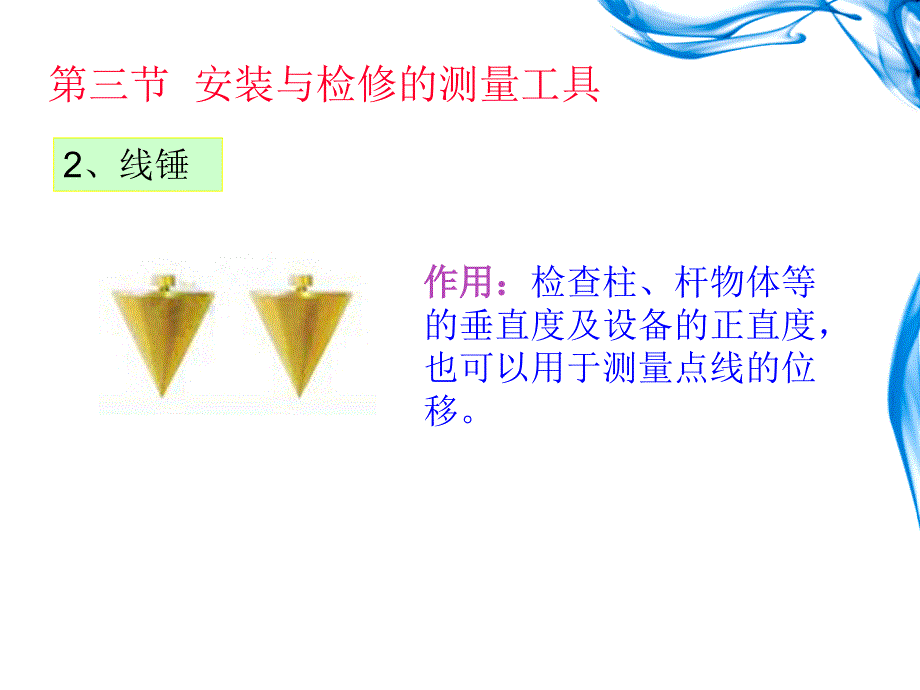 3安装与检修的测量工具_第4页