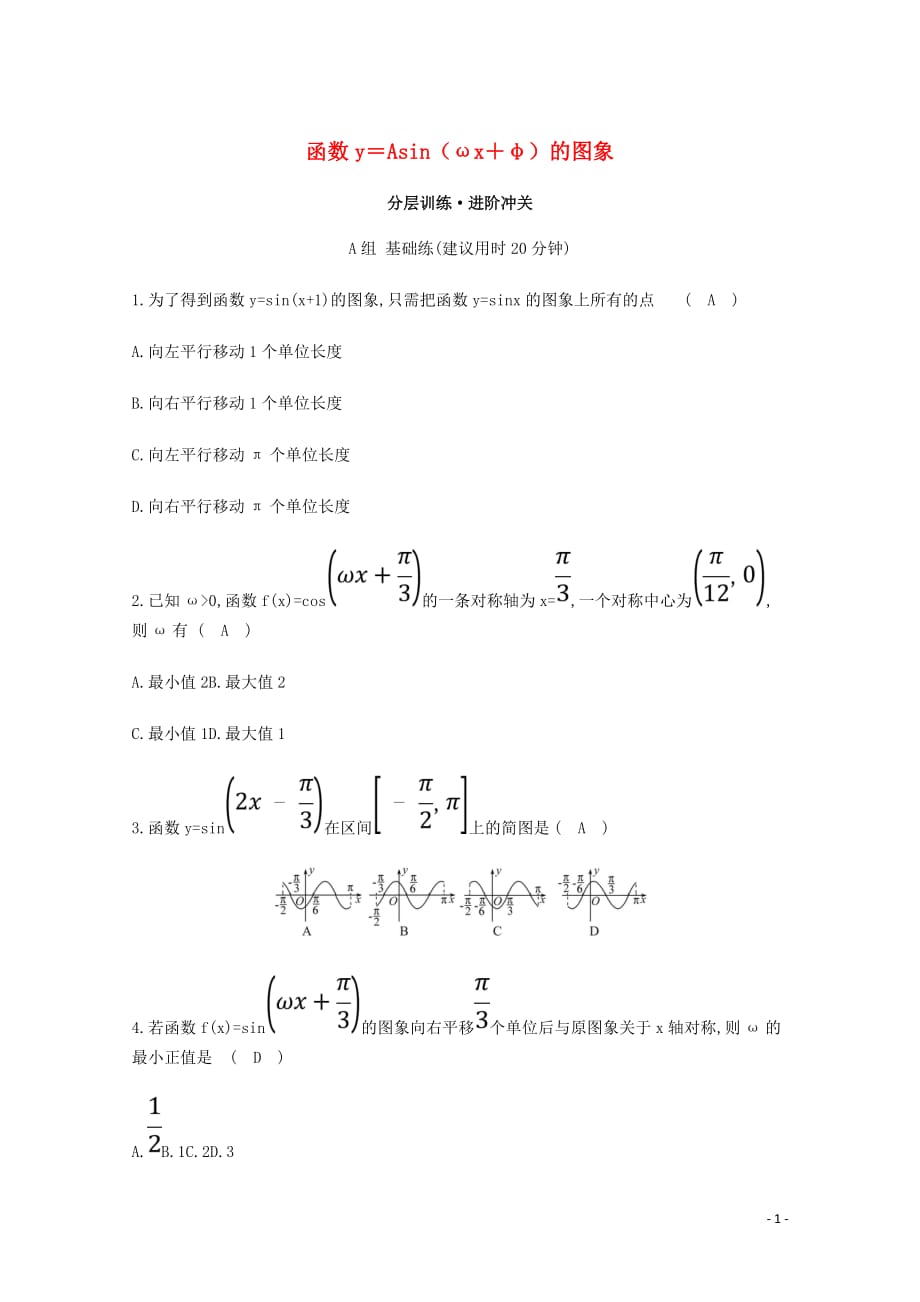 高中数学第一章三角函数1.5函数y＝Asinωx＋φ的图象分层训练含解析新人教A必修4_第1页