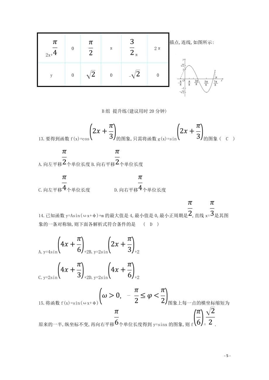 高中数学第一章三角函数1.5函数y＝Asinωx＋φ的图象分层训练含解析新人教A必修4_第5页