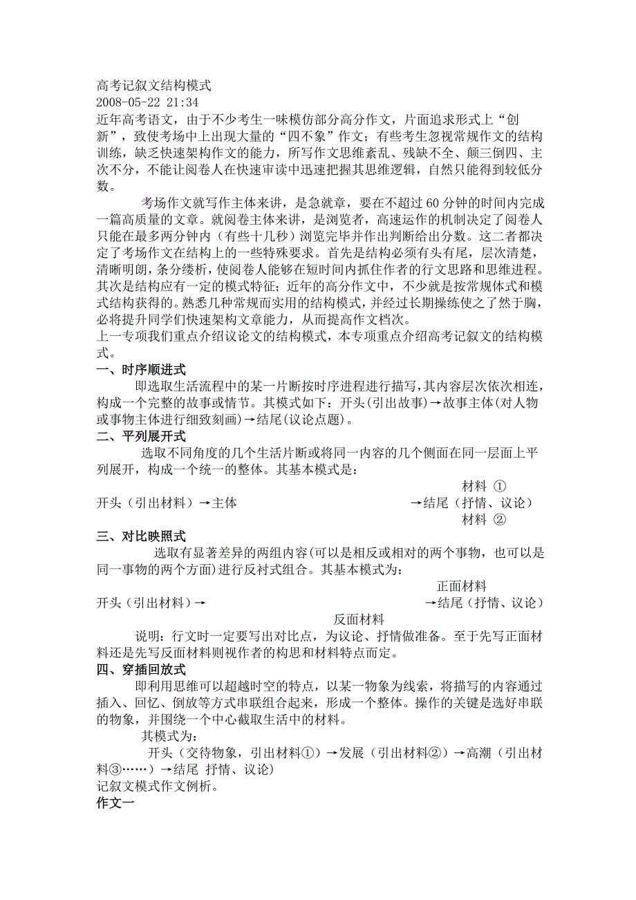 高考记叙文结模构式.doc_第1页