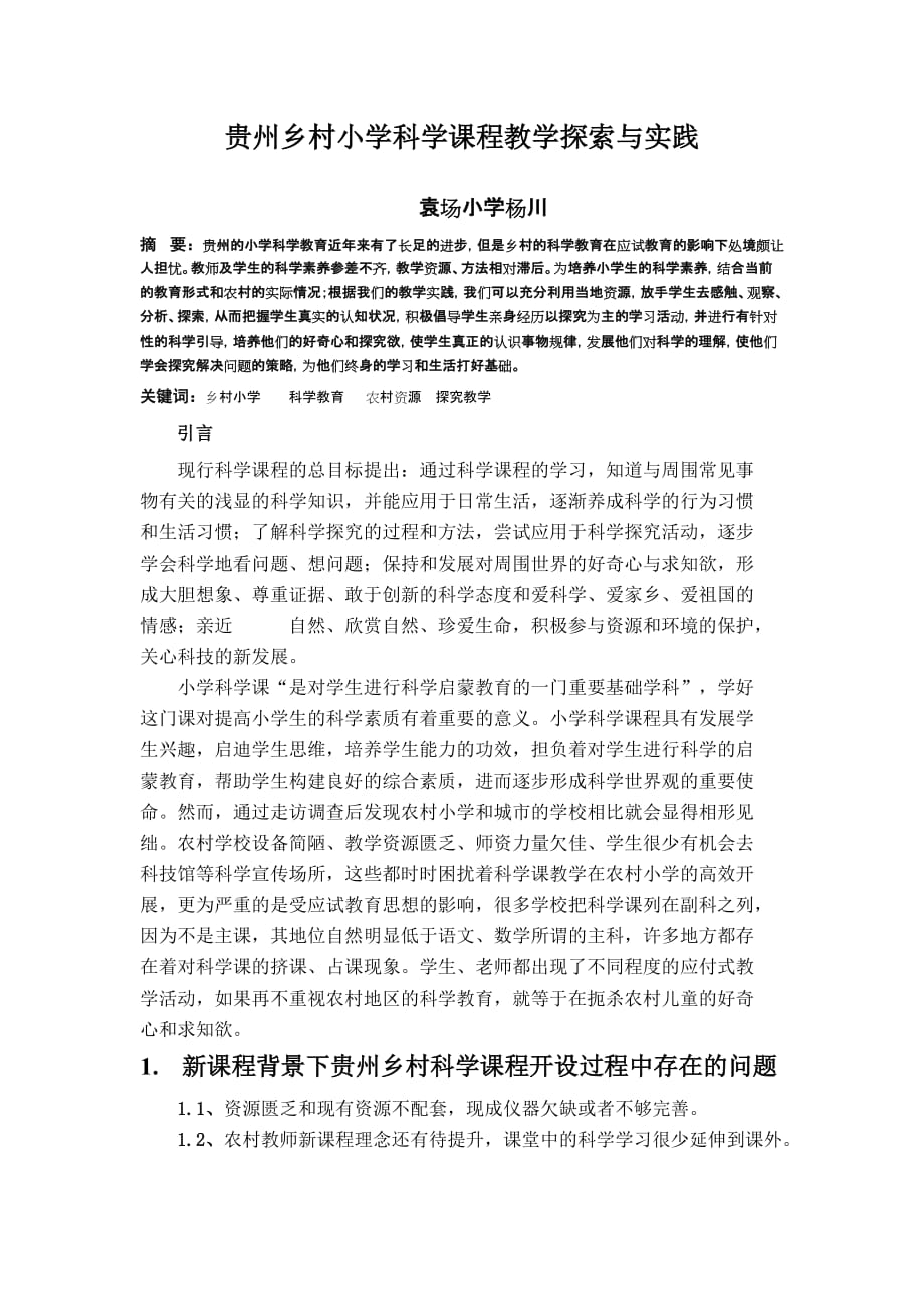 小学科学教研论文（袁场小学杨川）.doc_第2页