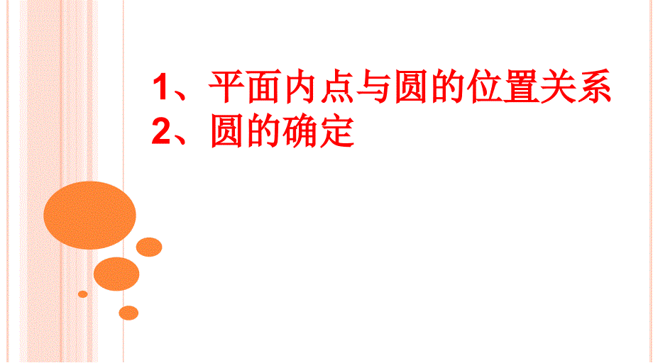 上海教育版数学九下27.1《圆的基本性质》ppt课件6_第1页