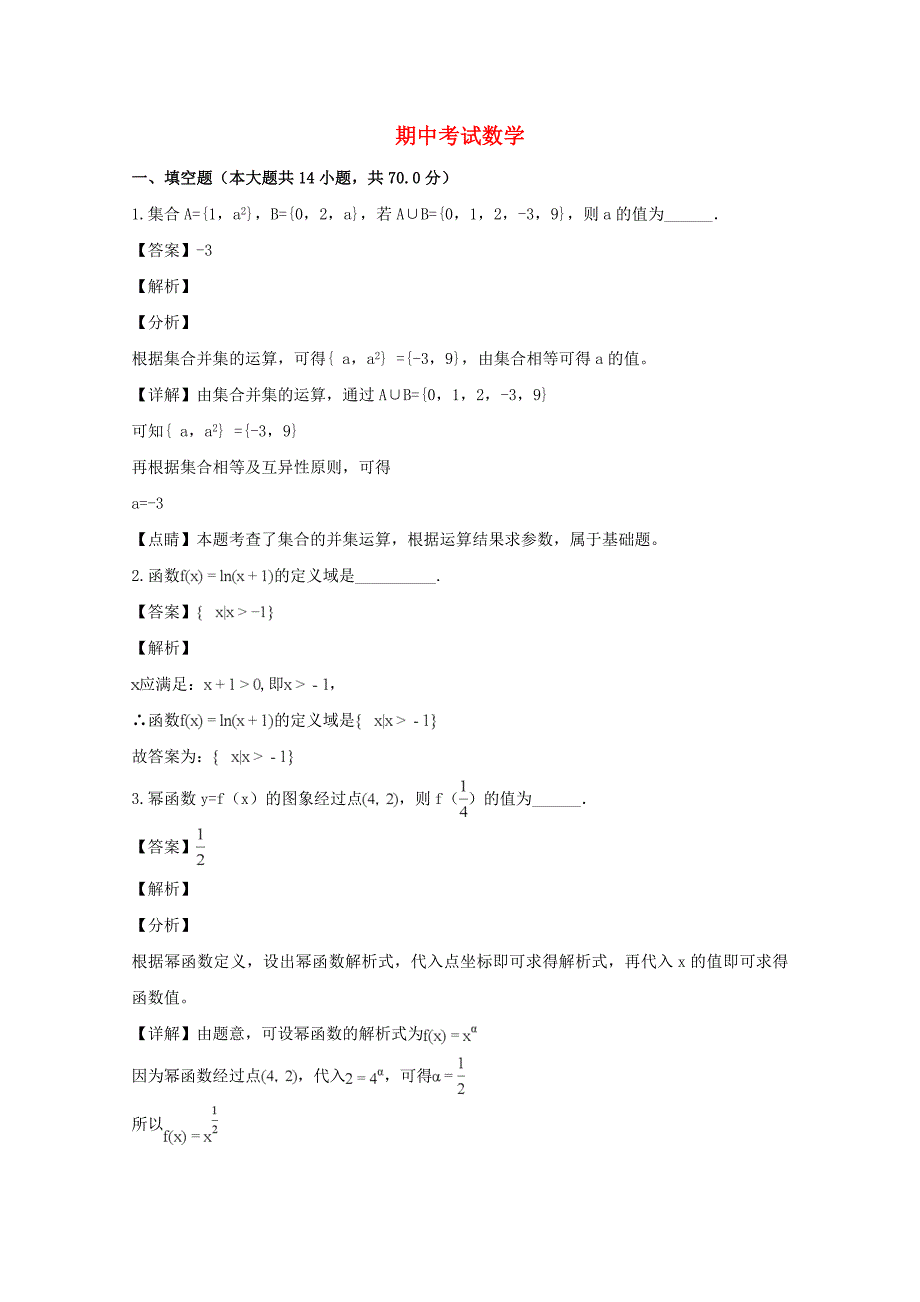 江苏省淮安市高中校协作体高一数学上学期期中试题（含解析）_第1页