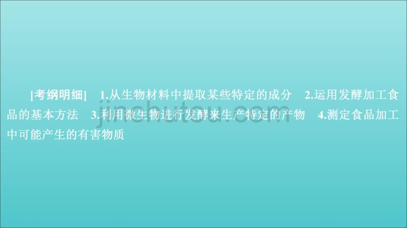 高考生物一轮复习第11单元生物技术实践第37讲生物技术在食品加工及其他方面的应用课件选修1_第1页