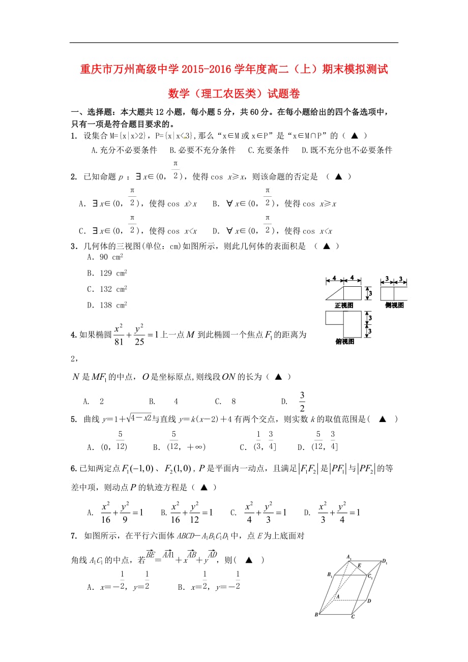 重庆市2015-2016学年高二上学期期末模拟测试数学试卷(理)_第1页