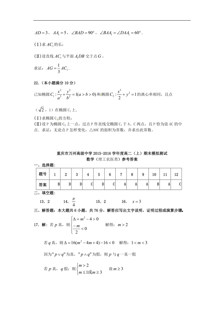 重庆市2015-2016学年高二上学期期末模拟测试数学试卷(理)_第4页
