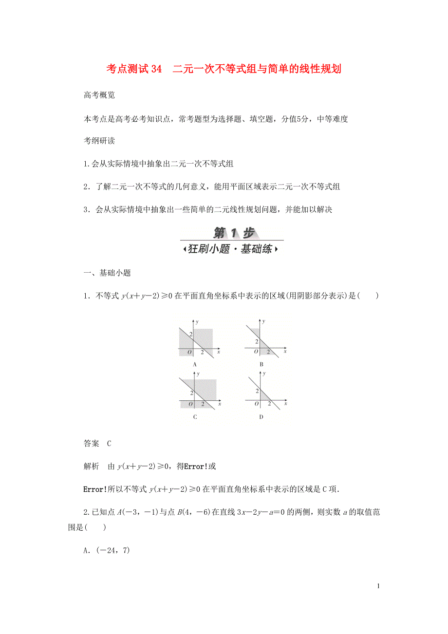 高考数学刷题首秧第五章不等式推理与证明算法初步与复数考点测试34二元一次不等式组与简单的线性规划文含解析_第1页