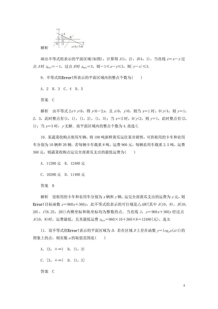 高考数学刷题首秧第五章不等式推理与证明算法初步与复数考点测试34二元一次不等式组与简单的线性规划文含解析_第5页