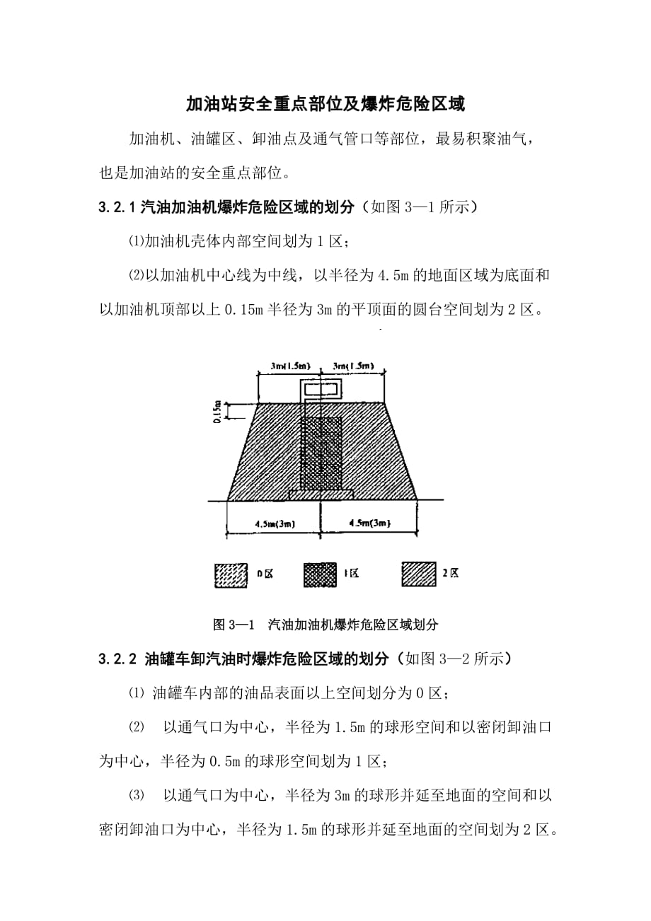 加油站安全重点部位及爆 炸危险区域划分_第1页