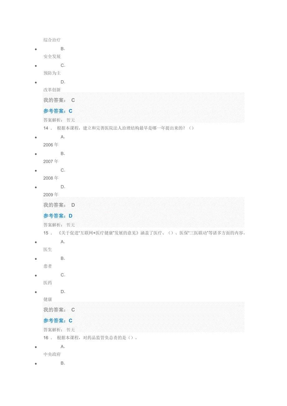 2019年继续教育陕西省公需课答案——医疗卫生发展与服务应用_第5页