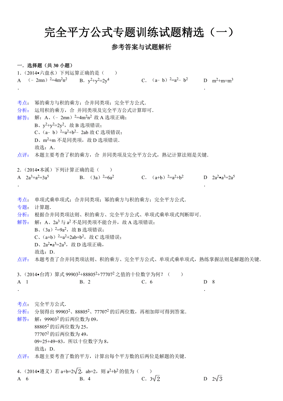 乘法公式——完全平方公式专题训练试题精选(一)附答案_第4页