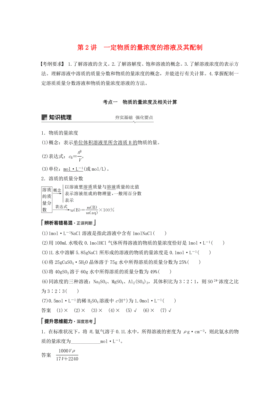 高考化学新增分大一轮复习第1章第2讲一定物质的量浓度的溶液及其配制精讲义优习题（含解析）鲁科版_第1页