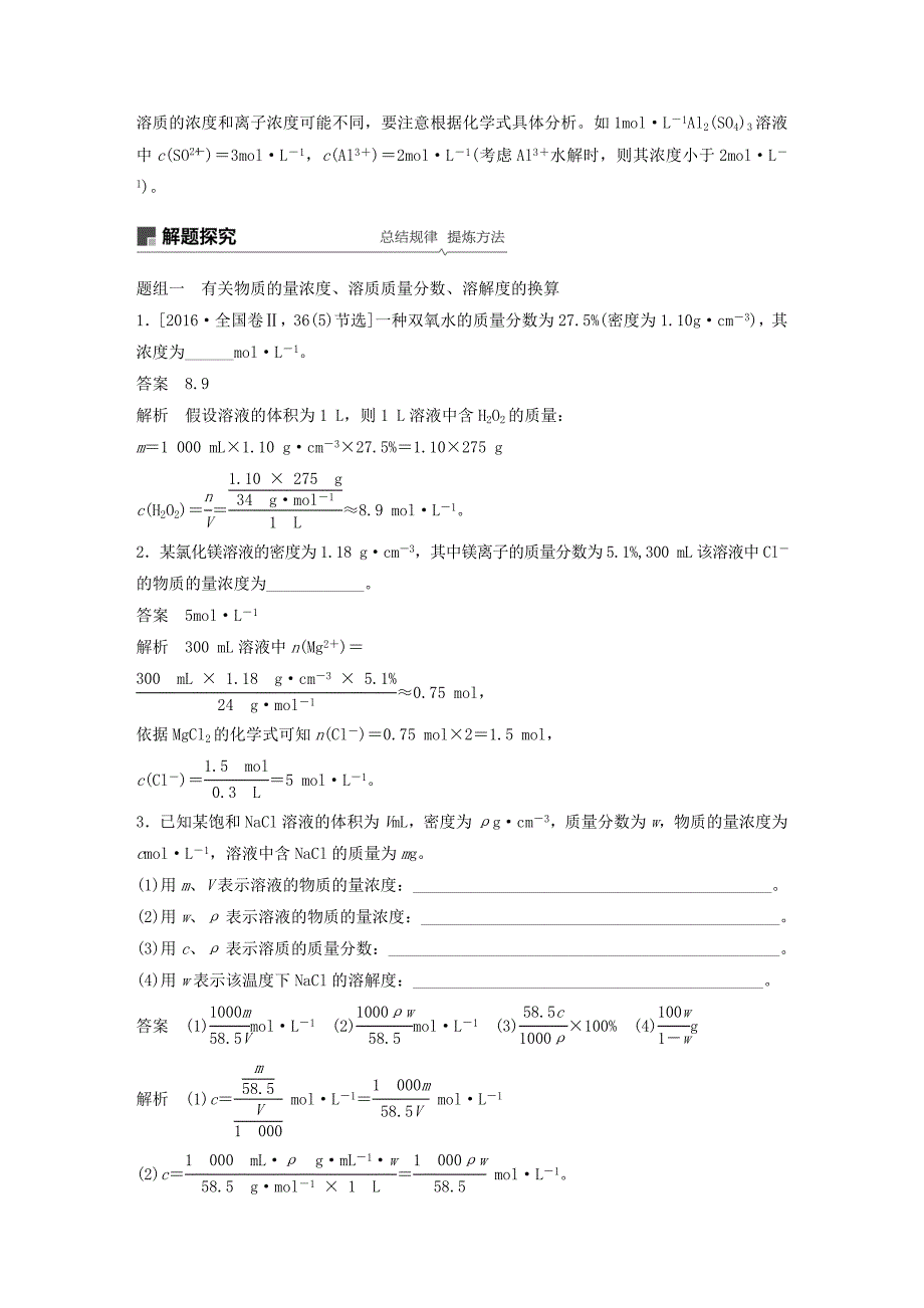 高考化学新增分大一轮复习第1章第2讲一定物质的量浓度的溶液及其配制精讲义优习题（含解析）鲁科版_第3页