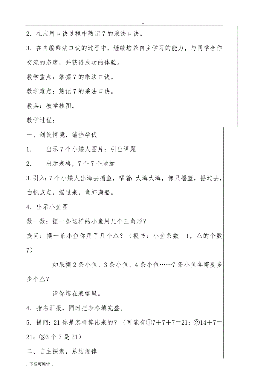 小学数学二年级（上册）表内乘法教（学）案_第2页