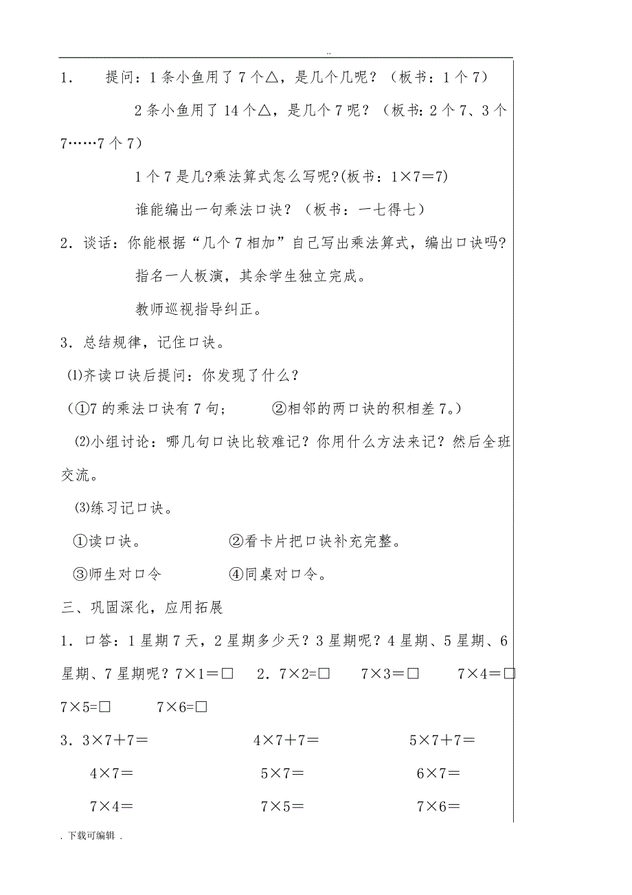 小学数学二年级（上册）表内乘法教（学）案_第3页