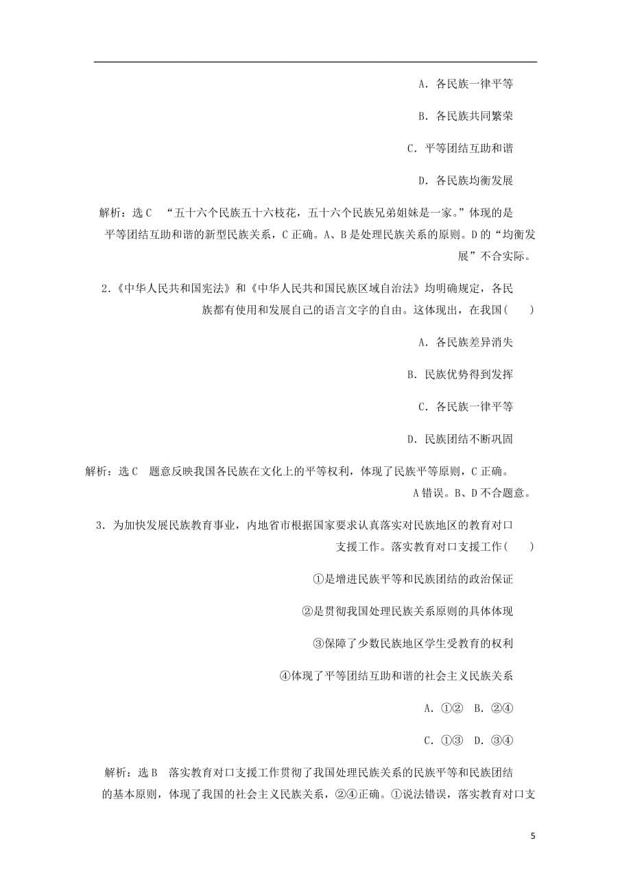 浙江专高中政治第三单元发展社会主义民主政治第七课第一框处理民族关系的原则：平等团结共同繁荣讲义新人教必修2_第5页