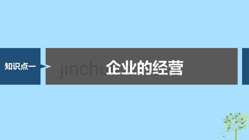 （浙江专用版）高考政治大一轮复习第二单元生产、劳动与经营第五课企业与劳动者课件_第3页