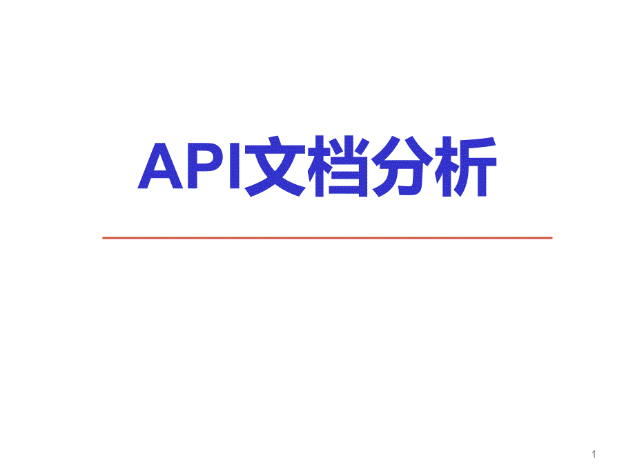 API文档分析ppt课件.pptx_第1页