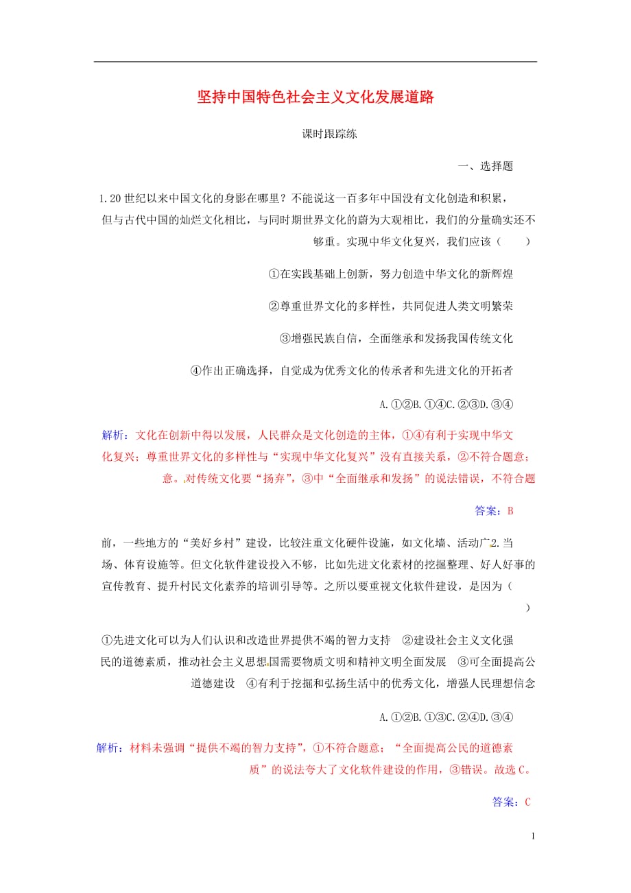 高考政治大一轮复习第十二单元发展中国特色社会主义文化第29课坚持中国特色社会主义文化发展道路课时跟踪练_第1页