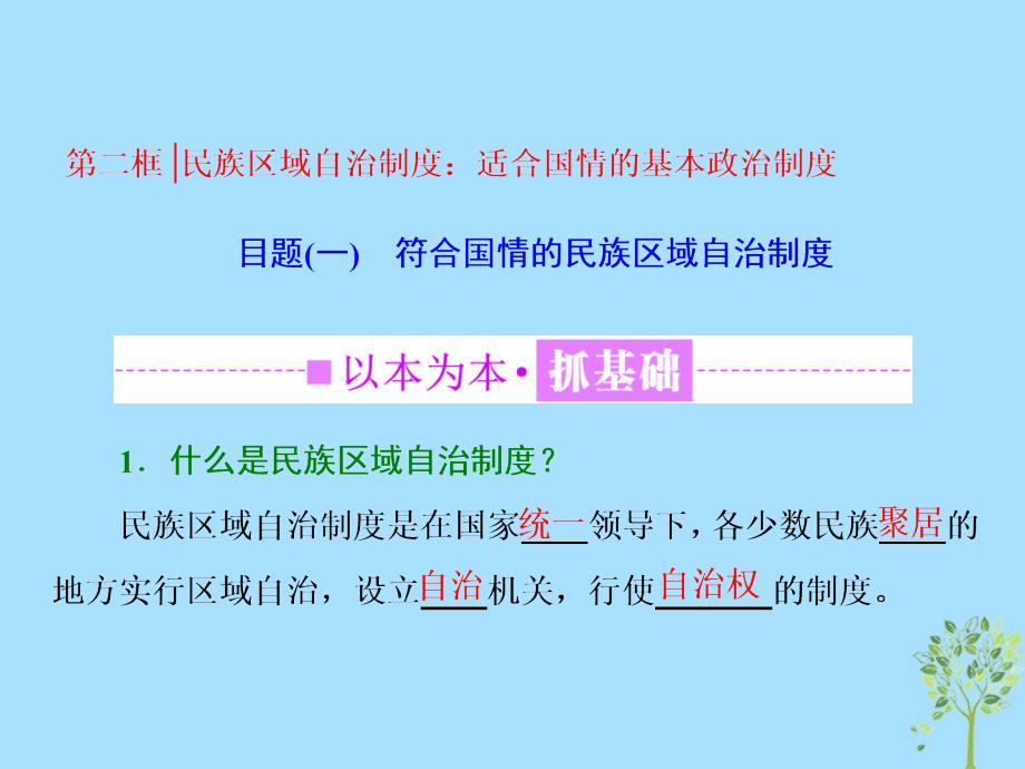 （浙江专版）高中政治第三单元发展社会主义民主政治第七课第二框民族区域自治制度：适合国情的基本政治制度课件新人教版必修2_第1页