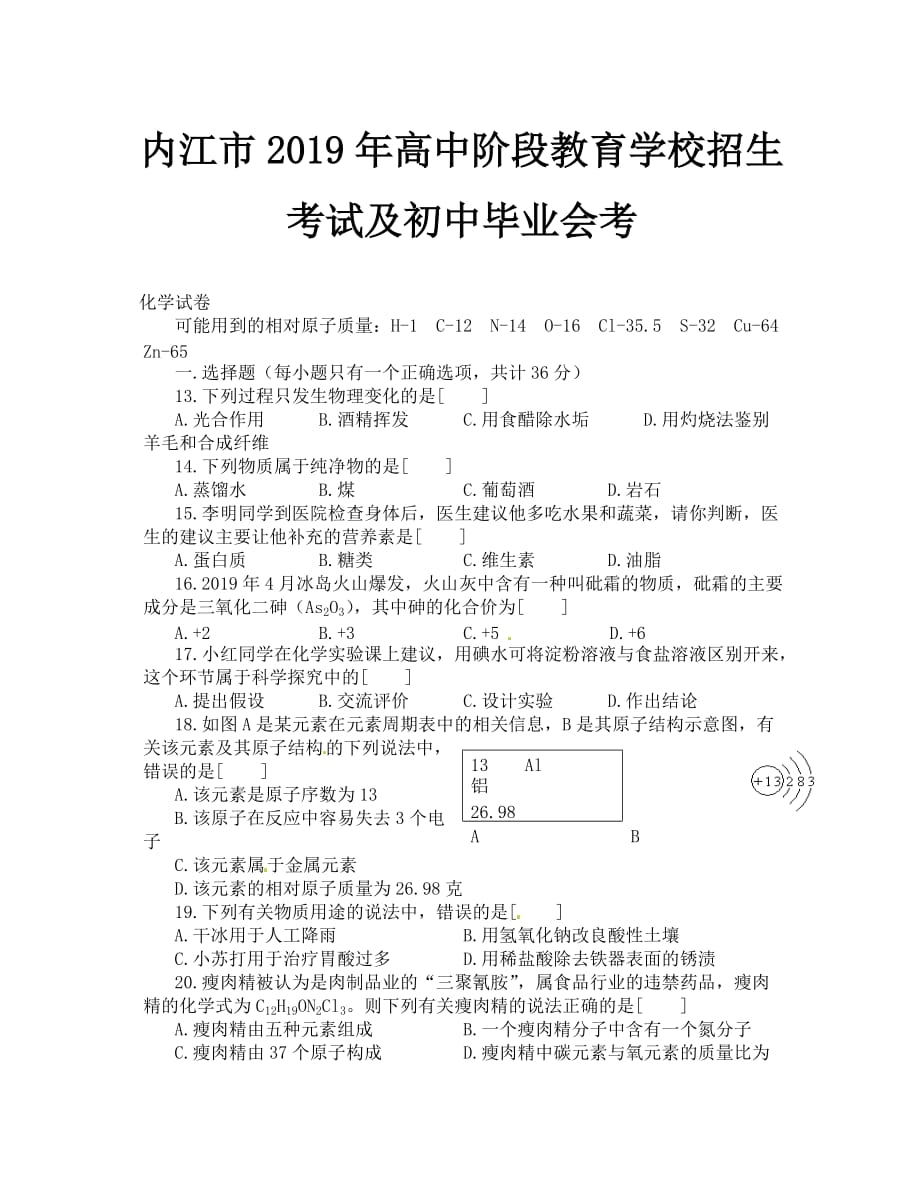 2019年内江市中考化学试题及答案_第1页